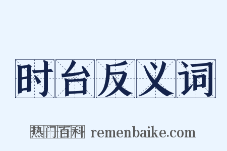 时台反义词是什么意思的图片